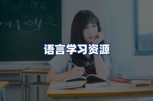 语言学习资源